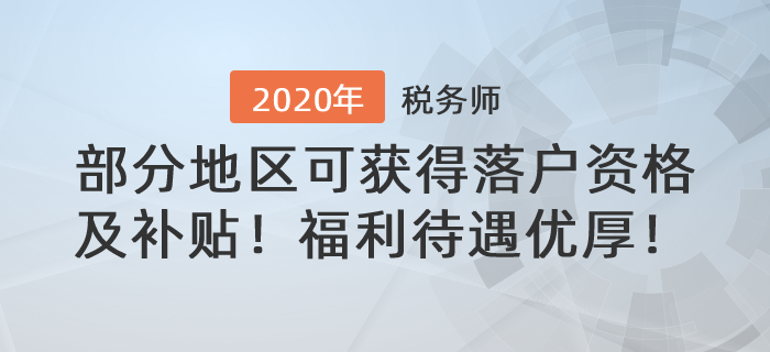 稅務(wù)師福利待遇優(yōu)厚！部分地區(qū)可獲得落戶資格及技能補貼