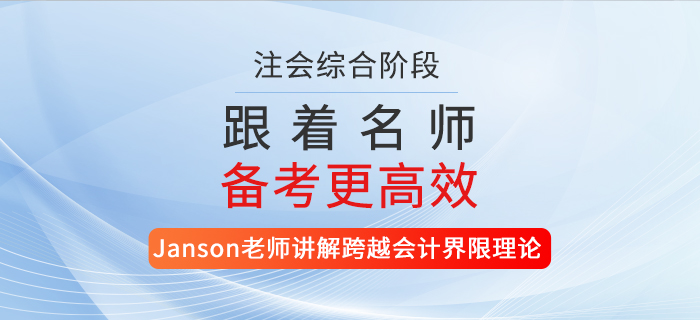 注會(huì)名師講解跨越會(huì)計(jì)界限理論！還不快來聽課？