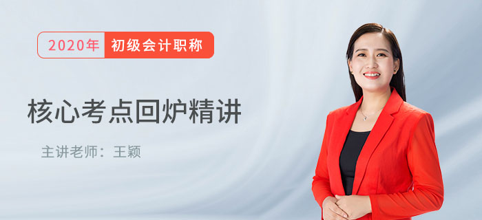王穎老師講解初級會計核心考點：其他應(yīng)收款和其他應(yīng)付款的比較，速學(xué)！