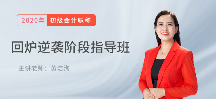 直播解讀：初級會(huì)計(jì)回爐逆襲班精講，帶你沖刺期快速提分！