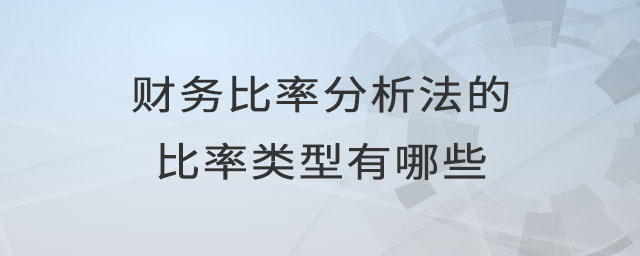 財(cái)務(wù)比率分析法的比率類型有哪些