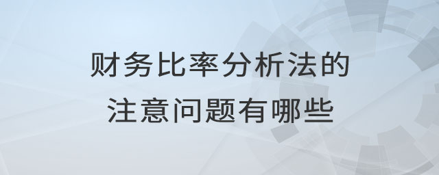 財(cái)務(wù)比率分析法的注意問(wèn)題有哪些
