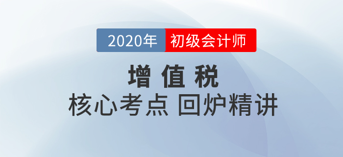 初級會計沖刺備考!名師助你鎖定重點，保證考試穩(wěn)定“增值”！