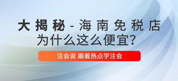注會(huì)說(shuō)：海南免稅商品底價(jià)大揭秘，真的是不買(mǎi)就虧了嗎？