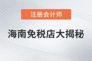 注會說：海南免稅商品底價大揭秘，真的是不買就虧了嗎？