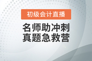 通知！初級(jí)會(huì)計(jì)真題刷題班調(diào)整-王穎老師直播“云”教學(xué)！