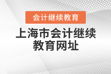 上海會計(jì)繼續(xù)教育網(wǎng)址是什么？
