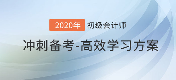 初級會計(jì)備考余額不足2個(gè)月，怎樣復(fù)習(xí)最高效？