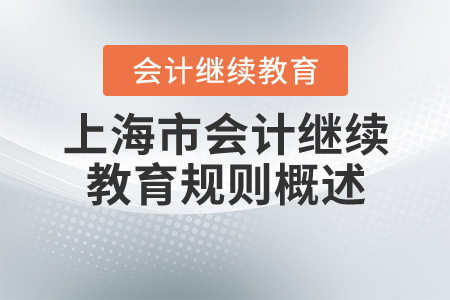 2020年上海市會計(jì)繼續(xù)教育學(xué)習(xí)規(guī)則概述