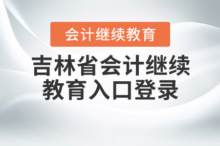 吉林會(huì)計(jì)繼續(xù)教育入口登錄
