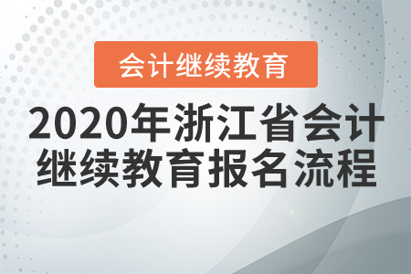 2020年浙江省會計繼續(xù)教育報名流程！