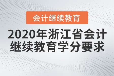 2020年浙江省會(huì)計(jì)繼續(xù)教育學(xué)分要求