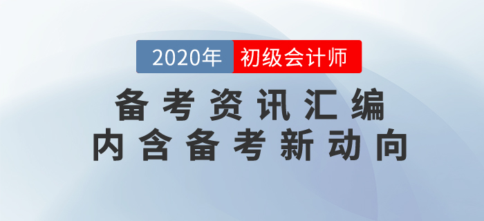 7月第3周初級會計(jì)職稱備考資訊匯編，內(nèi)含考試新動向