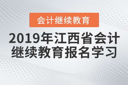 2019年江西省會計繼續(xù)教育報名學(xué)習(xí)流程