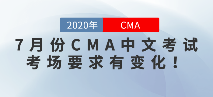 通知！7月份CMA中文考試考場要求有變化！考生們要注意！