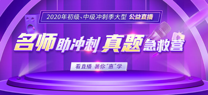中級會計備考沖刺季，快和黃潔洵老師一起做真題，掌握答題技巧！
