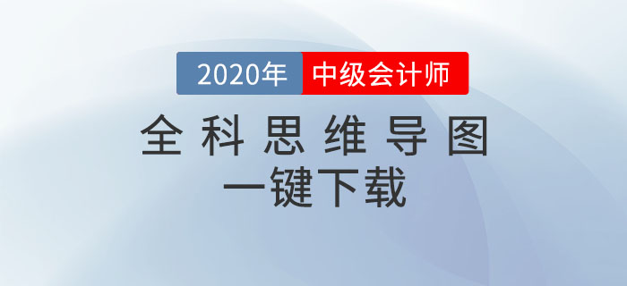 2020年中級會計備考必看！全科思維導(dǎo)圖一鍵下載！高效提分