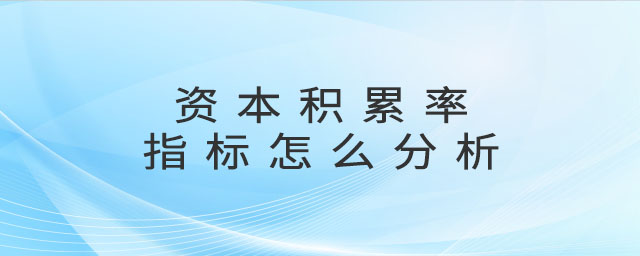 資本積累率指標怎么分析