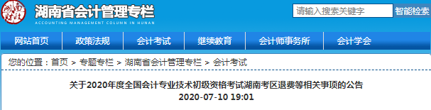 2020年湖南省初級(jí)會(huì)計(jì)考試退費(fèi)申請(qǐng)通知