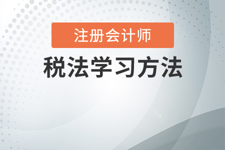 cpa稅法怎么學(xué)？怎么備考稅法？