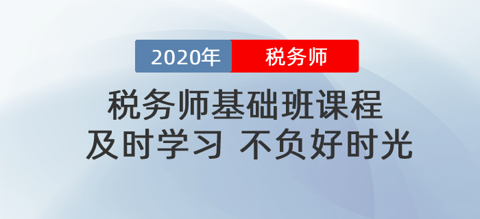 稅務(wù)師基礎(chǔ)班課程相繼殺青！名師賣力錄課！再不努力就晚了！