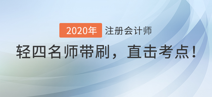 注會(huì)《輕四》名師直播帶刷模擬卷，直擊考試重點(diǎn)！