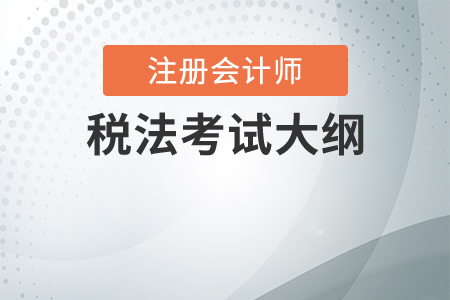 2020年cpa稅法考試大綱是什么？