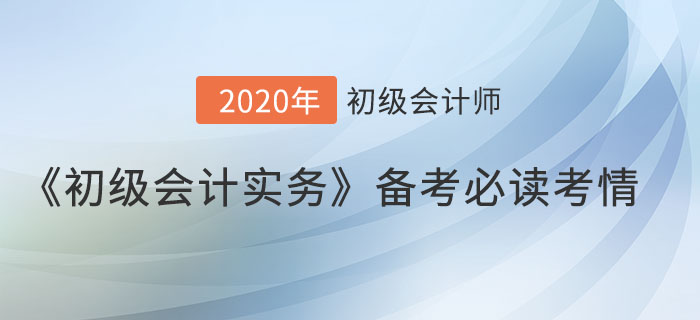 《初級會計(jì)實(shí)務(wù)》想考高分？這些提分考情你得知道！