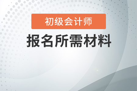初級(jí)會(huì)計(jì)網(wǎng)上報(bào)名需要什么？