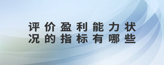 評價盈利能力狀況的指標(biāo)有哪些