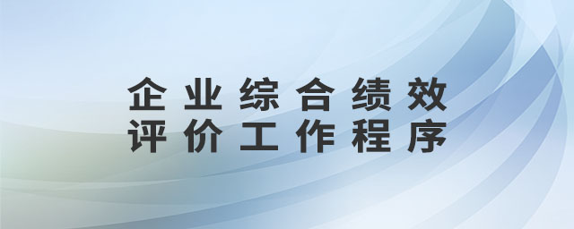 企業(yè)綜合績效評(píng)價(jià)工作程序