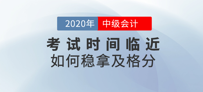 中級會計考試時間臨近，這些備考資料助你穩(wěn)拿及格分