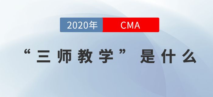 21年CMA課程全面升級(jí)!行業(yè)名師、三師教學(xué)帶你玩轉(zhuǎn)CMA! 21年CMA課程全面升級(jí)!行業(yè)名師、三師教學(xué)帶你玩轉(zhuǎn)CMA!