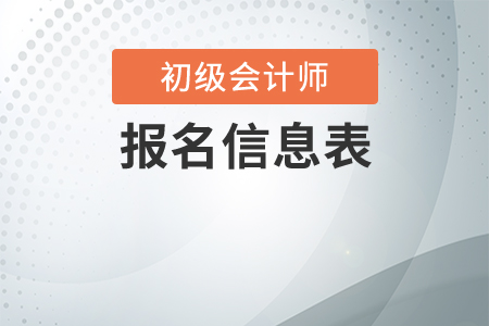 初級會計網(wǎng)上報名信息表需要打印嗎？