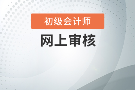 初級(jí)會(huì)計(jì)網(wǎng)上報(bào)名審核需要多長(zhǎng)時(shí)間？