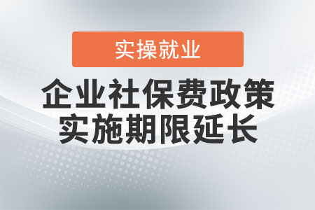 企業(yè)社保費政策實施期限延長了嗎?