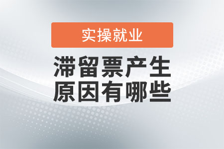 滯留票產(chǎn)生的原因有哪些？