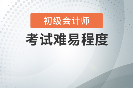 初級會計(jì)從業(yè)資格證2020年好考嗎？
