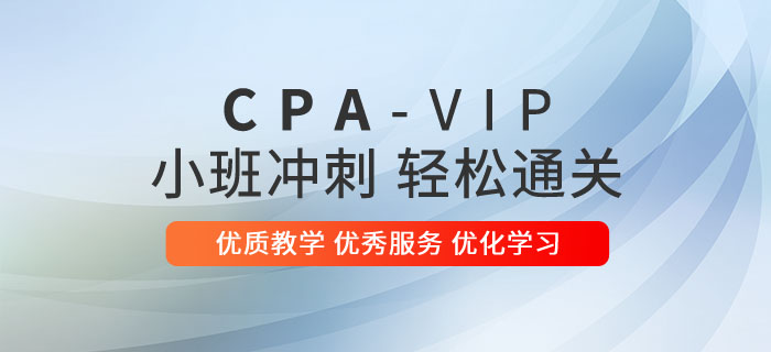 東奧注冊(cè)會(huì)計(jì)師小班沖刺VIP