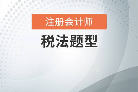 2020年cpa稅法題型有變化嗎？