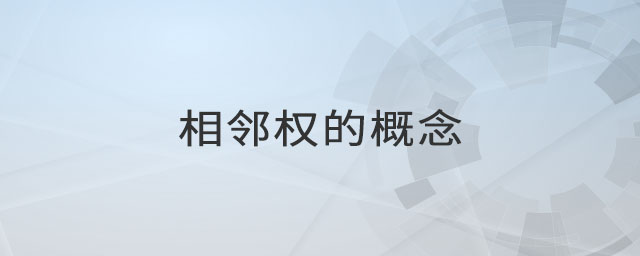 相鄰權(quán)的概念