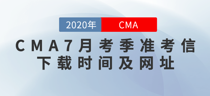 CMA7月考季準(zhǔn)考信什么時(shí)候下載？下載網(wǎng)址是什么？