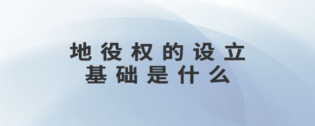 地役權的設立基礎是什么