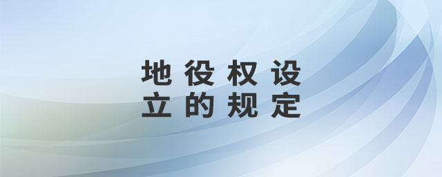 地役權(quán)設(shè)立的規(guī)定