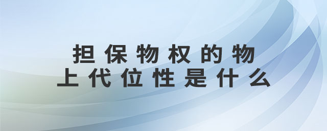擔(dān)保物權(quán)的物上代位性是什么