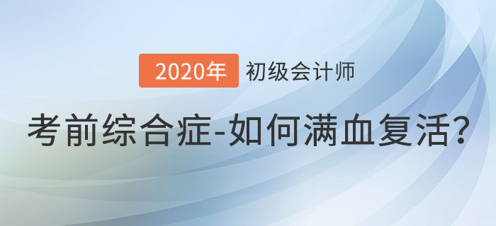 初級(jí)會(huì)計(jì)考前綜合癥，如何滿血復(fù)活沖刺備考？