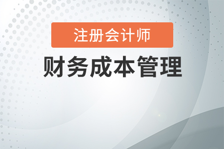 cpa財務成本管理每年變化大嗎？