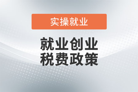 這些稅費(fèi)政策能幫你更容易創(chuàng)業(yè)就業(yè)