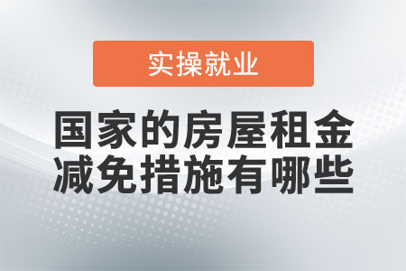 國家的房屋租金減免措施有哪些？