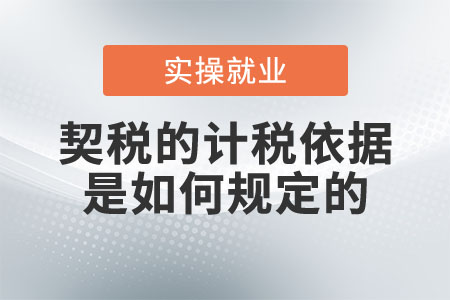 契稅的計稅依據(jù)是如何規(guī)定的？